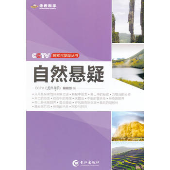 9787549225644 CCTV探索與發現叢書—自然懸疑 長江齣版社 CCTV走近科學 pdf epub mobi 下载