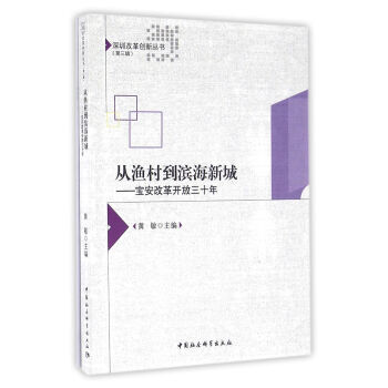 【XH】 从渔村到滨海新城-宝安改革开放三十年 pdf epub mobi 下载