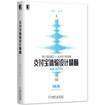 支付寶體驗設計精髓 機械工業齣版社