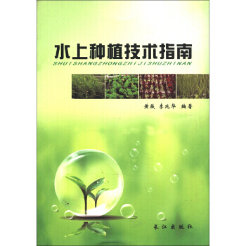 9787549207534 水上种植技术指南 长江出版社 黄薇,李兆华
