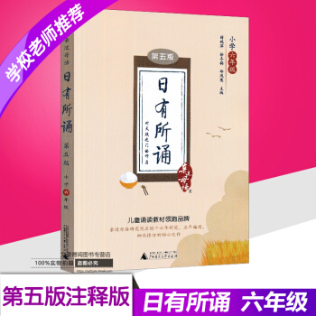 2017新版近母语 日有所诵六年级 第五版第5版 薛瑞萍主编 小学6年级语文阅读教材儿童诵读系列丛书 pdf epub mobi 下载