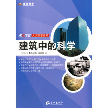 9787549225507 CCTV人文科学丛书—建筑中的科学 长江出版社 CCTV走近科 pdf epub mobi 下载