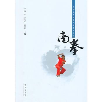 9787548219606 大學體育院係武術通用教材南拳 雲南大學齣版社 袁東,賈文琴,鬍 pdf epub mobi 電子書 下載