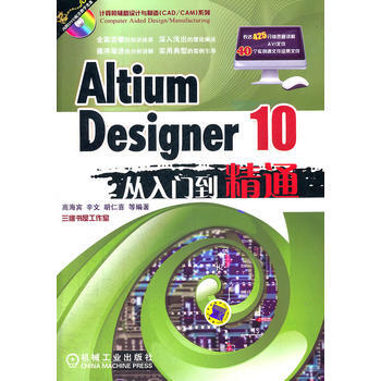Altium Designer 10从入门到精通(计算机辅助设计与制造CAD/CAM系列) pdf epub mobi 电子书 下载