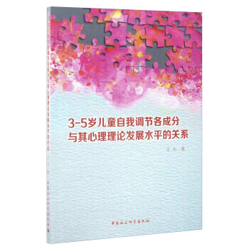 【XH】 3-5岁儿童自我调节各成分与其心理理论发展水平的关系 pdf epub mobi 下载