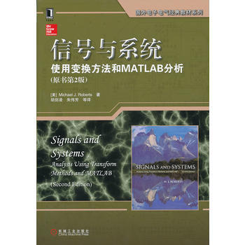 信号与系统：使用变换方法和MATLAB分析(原书第2版) 机械工业出版社 pdf epub mobi 电子书 下载