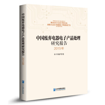 【XH】 2015年-中国废弃电器电子产品处理研究报告 pdf epub mobi 电子书 下载