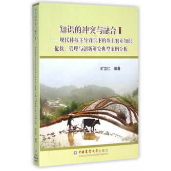 知識的衝突與融閤(Ⅱ現代科技主導背景下的鄉土農業知識搶救管理與創新研究典型案例分析)