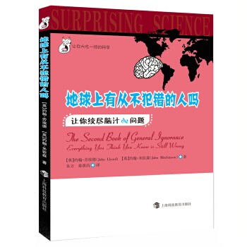【XH】 地球上有從不犯錯的人嗎-讓你絞盡腦汁de問題 pdf epub mobi 下载