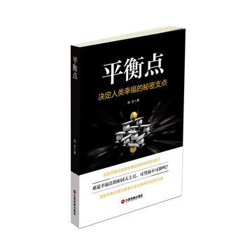 平衡点:决定人类幸福的秘密支点 杨安 9787504764515 pdf epub mobi 下载
