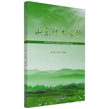 9787560572536 山东林木良种 西安交通大学出版社 徐金光,解荷锋