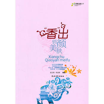 “香”出俏颜美肤 张文艳 9787504854490