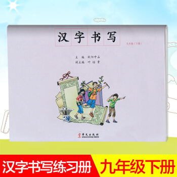 汉字书写小学语文九年级下册语文练字本 9年级下册语文毛笔练习 汉字书写练习册楷书临摹书法提升资料书小 pdf epub mobi 下载