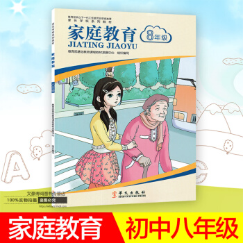 2018新版 家长学校系列教材 家庭教育 八年级8年级 家长用书 抓住孩子黄金教育十年 教育孩子教 pdf epub mobi 下载