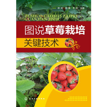圖說草莓栽培關鍵技術