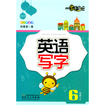 一字千金字帖 英语写字 六年级上册/6年级 小学同步书法铅笔硬笔书法钢笔练习字帖训练册 英文临摹纸写 pdf epub mobi 下载