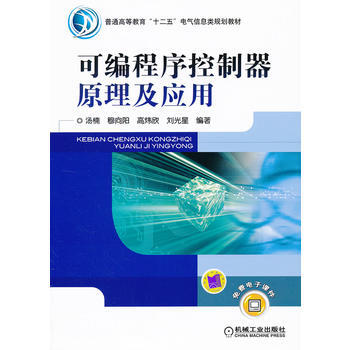 正版新书--可编程序控制器原理及应用 汤楠 机械工业出版社