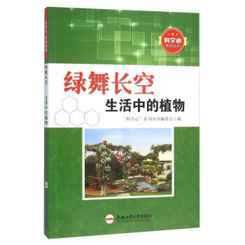 【XH】 綠舞長空生活中的植物 pdf epub mobi 下载