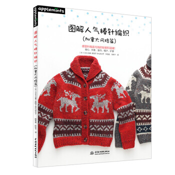 【XH】 加拿大风格篇-图解人气棒针编织