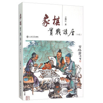 【XH】 象棋实战讲座-(初集) pdf epub mobi 下载
