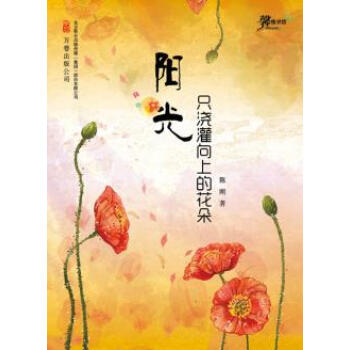 9787547023310 阳光只浇灌向上的花朵 万卷出版公司 陈刚 pdf epub mobi 下载