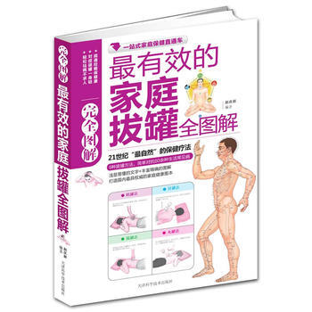 9787530866931 有效的家庭拔罐完全图解 天津科学技术出版社 赵庆新 pdf epub mobi 电子书 下载