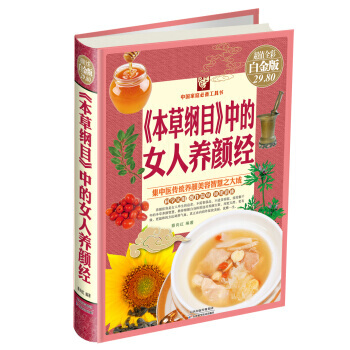9787530889381 《本草纲目》中的女人养颜经(彩图精装) 天津科学技术出版社 蔡 pdf epub mobi 电子书 下载