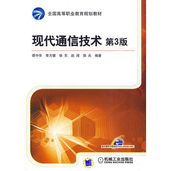 正版新书--现代通信技术 第3版 谭中华 机械工业出版社 pdf epub mobi 电子书 下载
