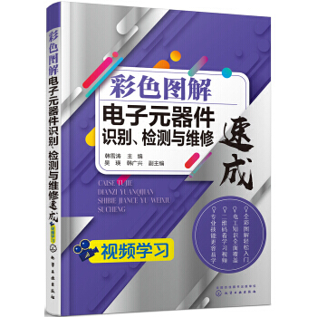 【XH】 彩色图解电子元器件识别.检测与维修速成 pdf epub mobi 电子书 下载