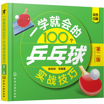 【XH】 一学就会的100个乒乓球实战技巧-第二版 pdf epub mobi 电子书 下载