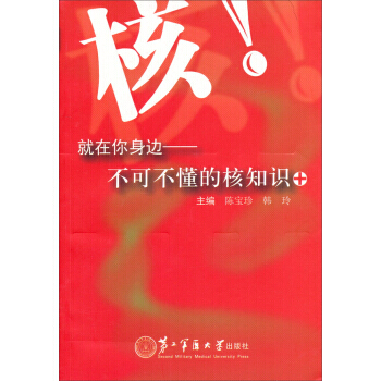 【XH】 核!就在你身边-不可不懂的核知识 pdf epub mobi 下载