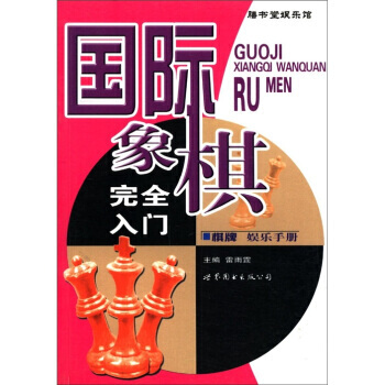 9787506284899 棋牌娱乐手册:国际象棋完全入门 世界图书出版公司 雷雨霆