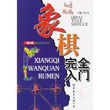 9787506264822 象棋完全入门——棋牌娱乐手册 世界图书出版公司 李不大 pdf epub mobi 电子书 下载