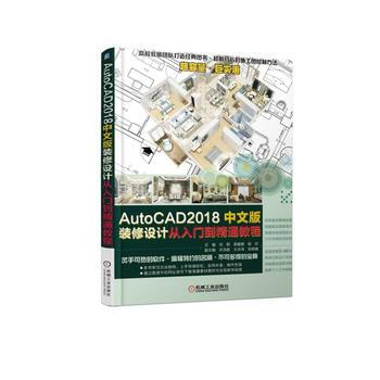 AutoCAD2018中文版装修设计从入门到精通教程 机械工业出版社 pdf epub mobi 下载