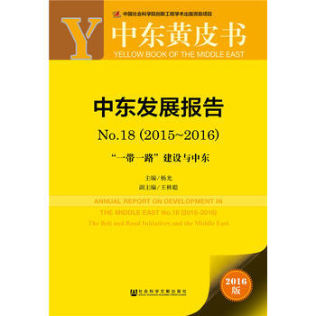 9787509798959 中东黄皮书:中东发展报告No 18(2015-2016) 社会 pdf epub mobi 电子书 下载