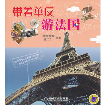帶著單反遊法國(附贈普羅旺斯薰衣草田旅遊明信片) 機械工業齣版社