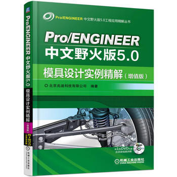 正版新書--Pro/ENGINEER中文野火版5 0模具設計實例精解(增值版) 北京兆迪科 pdf epub mobi 電子書 下載