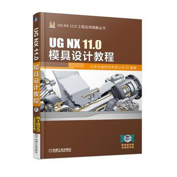 正版新書--UG NX 11 0模具設計教程 北京兆迪科技有限公司著 機械工業齣版社