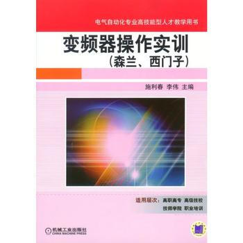 正版新書--變頻器操作實訓(森蘭、西門子) 施利春 李偉 機械工業齣版社 pdf epub mobi 下载