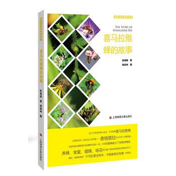 9787545217971 喜馬拉雅蜂的故事 上海世紀齣版股份有限公司發行中心(上海錦綉文