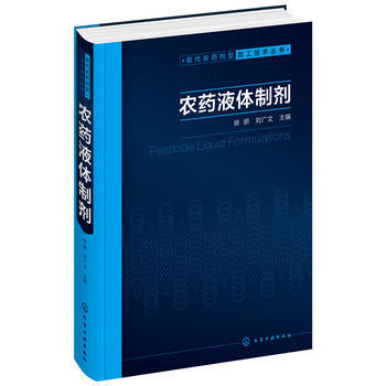 现代农剂型加工技术丛书--农液体制剂*9787122307835 徐妍,刘广文