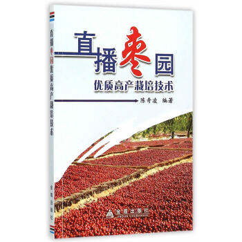【XH】 直播枣园优质高产栽培技术