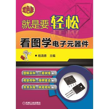 就是要輕鬆：看圖學電子元器件(雙色版) 機械工業齣版社 pdf epub mobi 下载