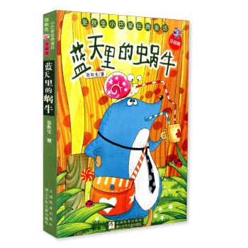 张秋生小巴掌经典童话 蓝天里的蜗牛 注音版 小学生一二三年级1-2-3年级课外阅读童书 青少年儿童 pdf epub mobi 下载