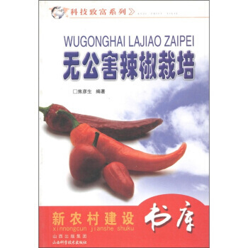 9787537729024 新農村建設書庫 科技緻富係列:無公害辣椒栽培 山西齣版集團,山