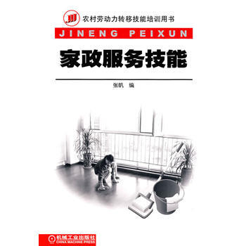 傢政服務技能 機械工業齣版社 pdf epub mobi 下载