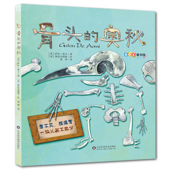 9787533178222 骨头的奥秘 山东科学技术出版社 萨拉·莱文 pdf epub mobi 下载