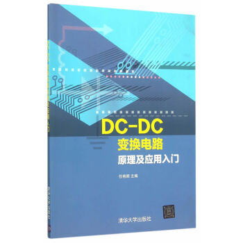 【XH】 DC-DC變換電路原理及應用入門 pdf epub mobi 下载