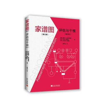 家谱图:评估与干预(第三版) pdf epub mobi 下载