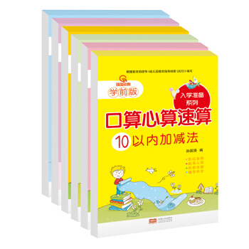 口算心算速算巧算全6册幼小衔接学前班整合教材3-5-6-7岁幼儿童心算天天练10 20 50 100 pdf epub mobi 下载